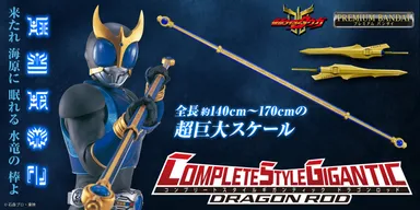 CSGドラゴンロッド