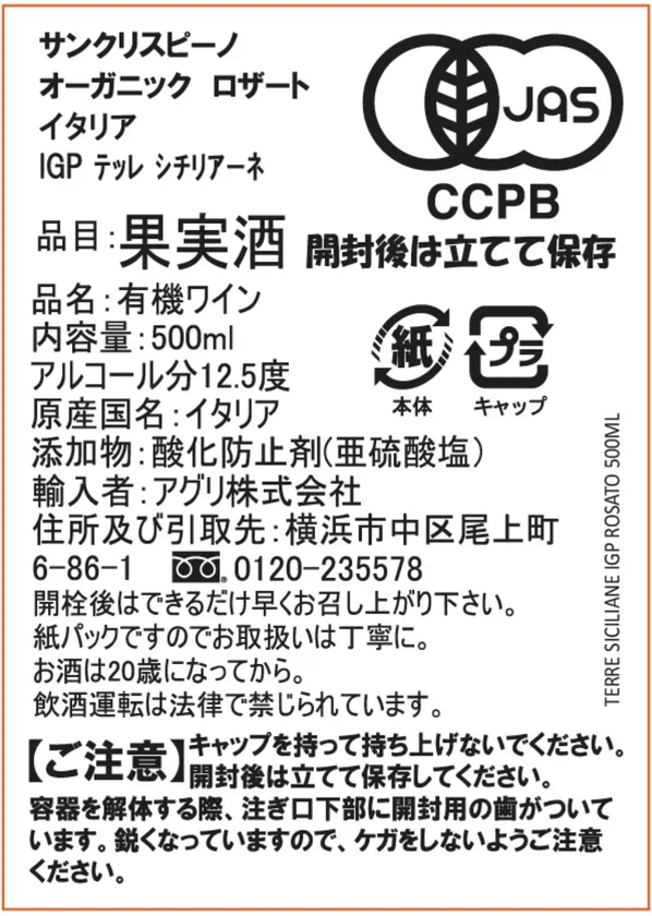 サンクリスピーノ・オーガニック商品の有機JAS認証マーク入りラベル