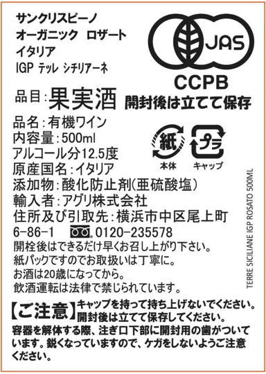 サンクリスピーノ・オーガニック商品の有機JAS認証マーク入りラベル