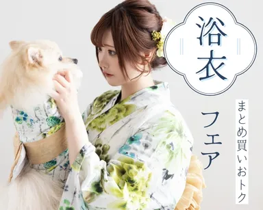 浴衣フェア実施中