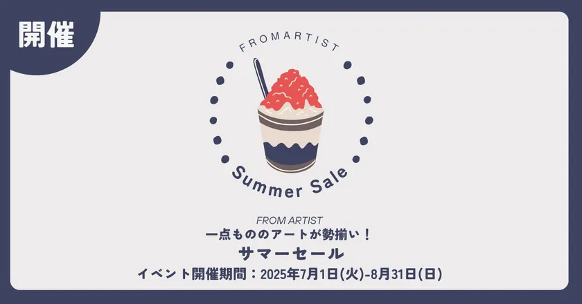 サマーセール
