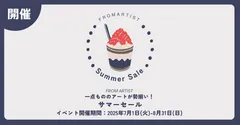 サマーセール