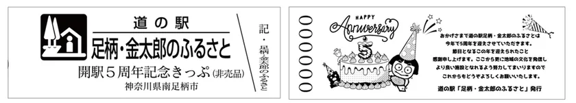 5周年記念切符　表面・裏面