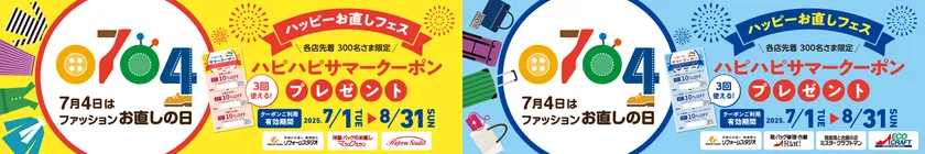 7月4日は「ファッションお直しの日」ハッピーお直しフェス開催！