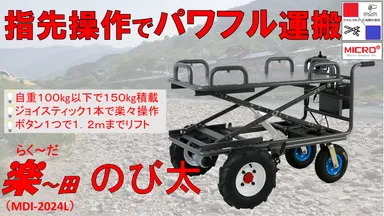 自重100kg以下・農業からDIYまで使える 多目的リフト付き電動運搬車 自重100kg以下・農業からDIYまで使える 多目的リフト付き電動運搬車