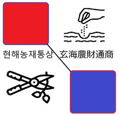 玄海農財通商合同会社