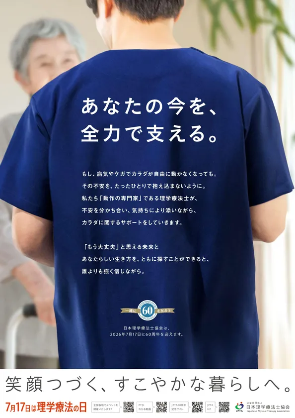 7月17日は理学療法士の日 2025年度版ポスター