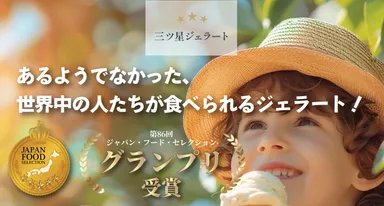 『三ツ星ジェラート』は第86回ジャパン・フード・セレクション グランプリを受賞