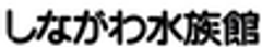しながわ水族館のロゴ