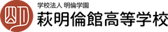 学校法人明倫学園 萩明倫館高等学校
