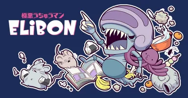 極悪うちゅうマン ELiBON(エリボン)