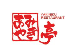 株式会社あみやき亭