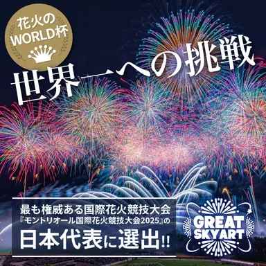 日本代表としてモントリオール国際花火競技大会に出場！
