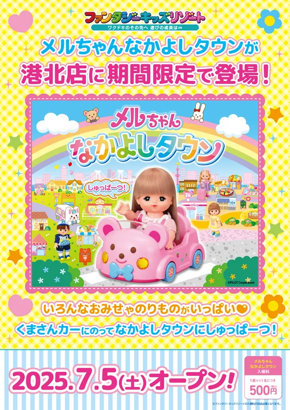 ~メルちゃんなかよしタウン~