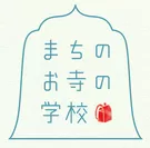 まちのお寺の学校ロゴ