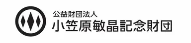 公益財団法人 小笠原敏晶記念財団