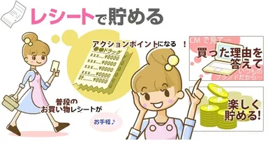 レシートで貯めるイメージ図