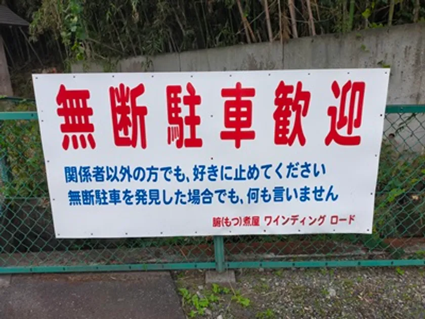 看板「無断駐車歓迎」