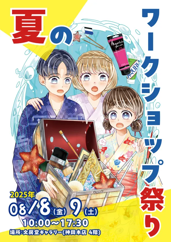 夏のワークショップ祭り2025