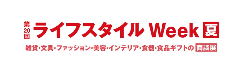 第20回ライフスタイルWeek 夏