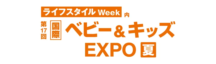 第17回 国際 ベビー&キッズEXPO 夏