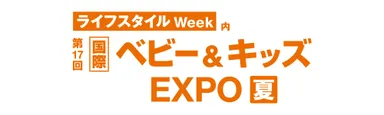 第17回 国際 ベビー＆キッズEXPO 夏