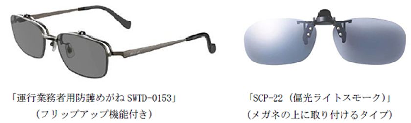 運転士用保護メガネ（偏光レンズ）を本格導入します