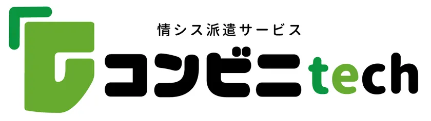 情シス派遣サービスコンビニtech