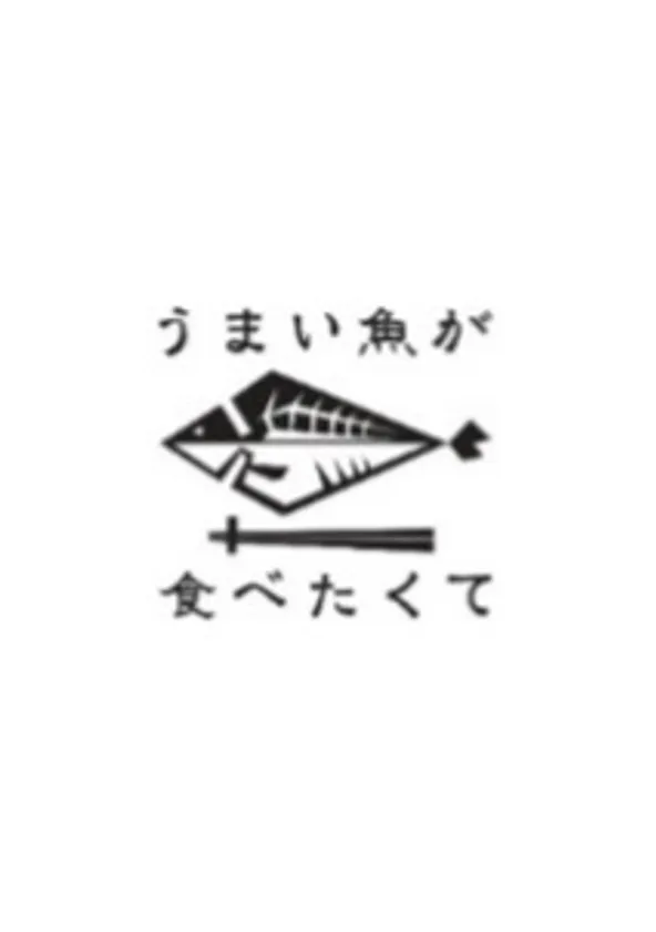 【ロゴ】うまい魚が食べたくて