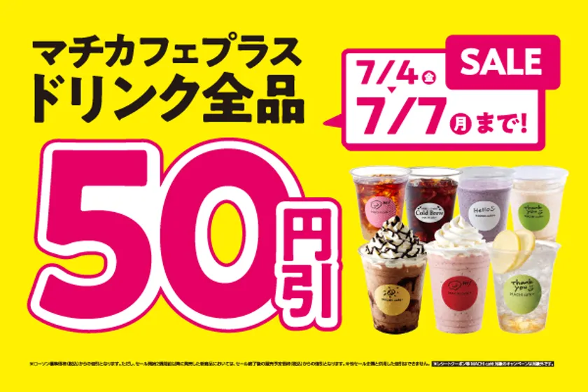 50円引きキャンペーン