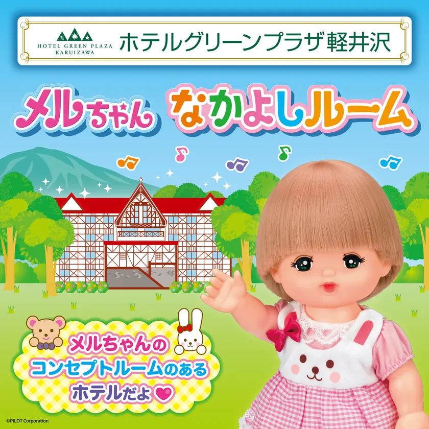 メルちゃんなかよしルーム