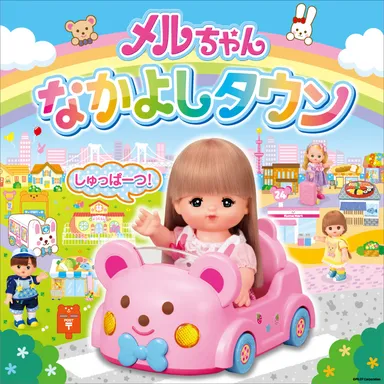 メルちゃんなかよしタウン