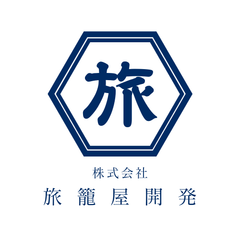 株式会社旅籠屋開発
