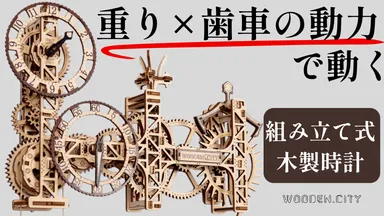 自分の手で組み立て&動かして楽しむ木製壁掛け時計 「Steampunk Wall 自分の手で組み立て&動かして楽しむ木製壁掛け時計 「Steampunk Wall