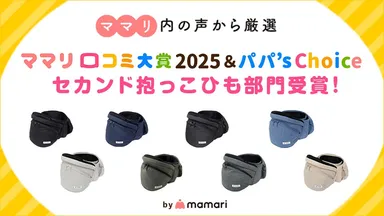 ママリ口コミ大賞