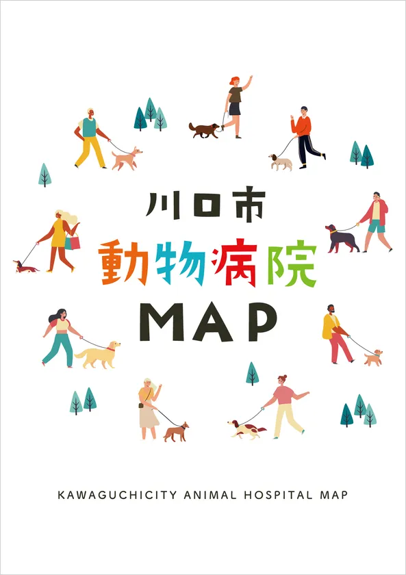 川口市動物病院MAP第3版 表紙