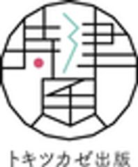 トキツカゼ出版株式会社のロゴ