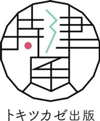 トキツカゼ出版株式会社