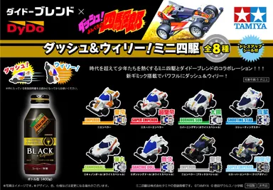 『ダイドーブレンド×ダッシュ！四駆郎』 キービジュアル
