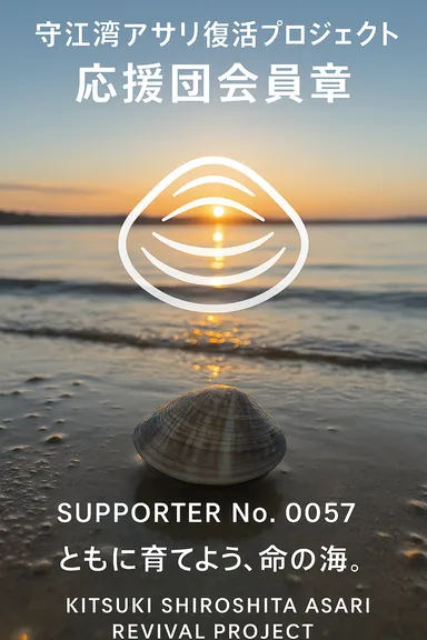 守江湾アサリ養殖応援団会員章