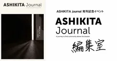 ASHIKITA Journal編集室
