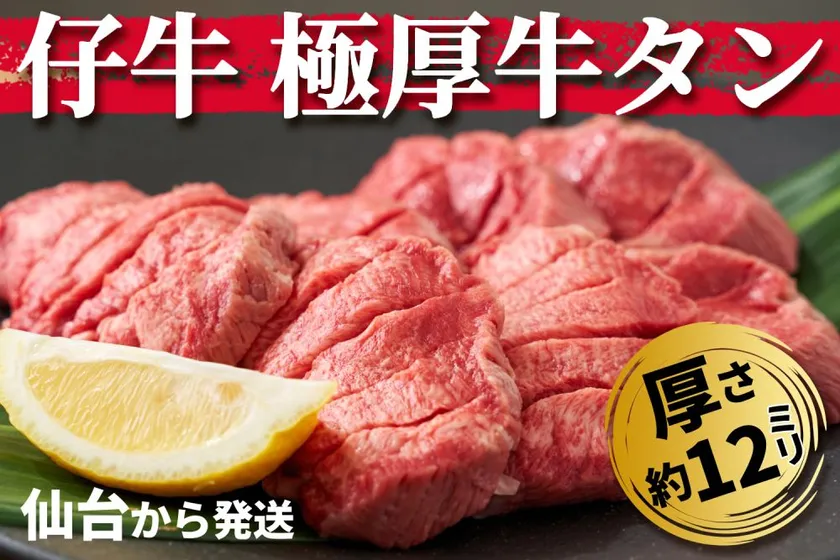 極厚仔牛タン