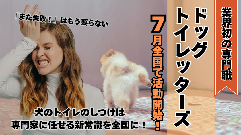 犬のトイレのしつけ代行ができる新しい専門職
「ドッグトイレッターズ」　
7月より有資格者が全国で活動開始へ