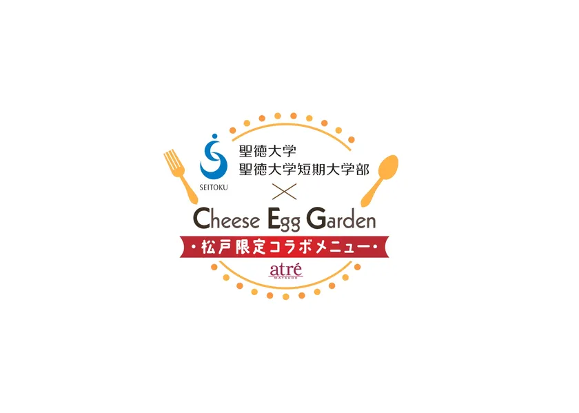 聖徳大学・聖徳大学短期大学部×チーズエッグガーデン×アトレ松戸 産学連携ロゴ