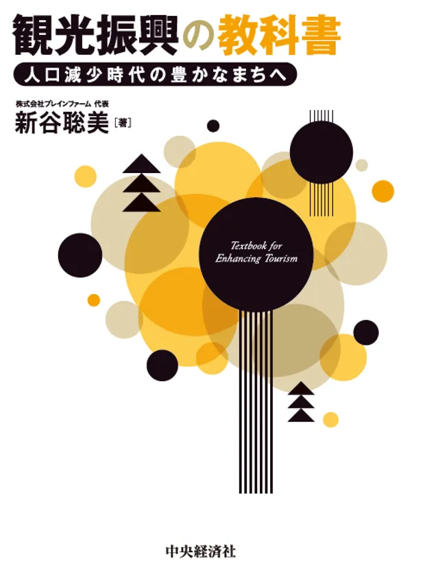 「観光振興の教科書」の表紙