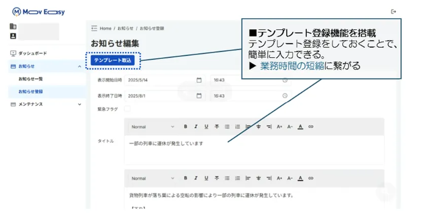 MovEasyお知らせ情報登録画面イメージ