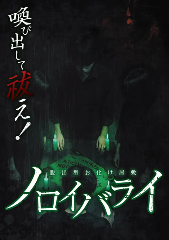 ノロイバライ ビジュアル