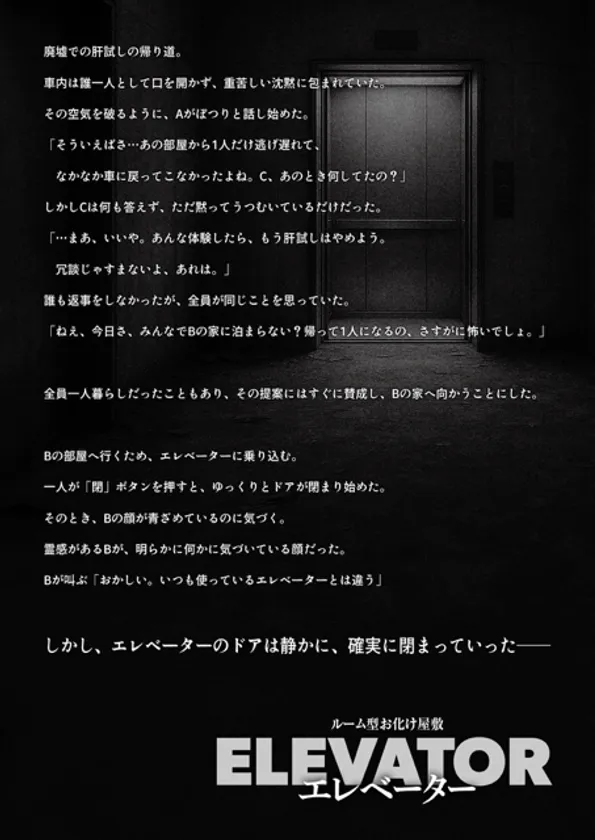 エレベーター　ストーリー