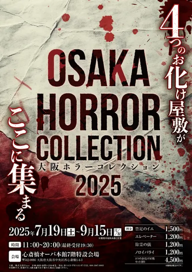 大阪ホラーコレクション2025　メインビジュアル