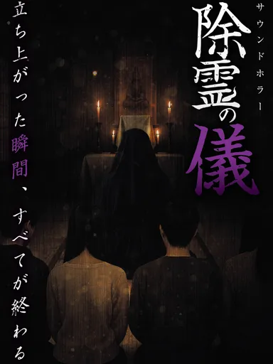 除霊の儀　ビジュアル